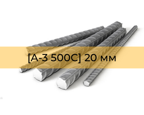 Арматура рифленая [А-3 500С] 20 мм